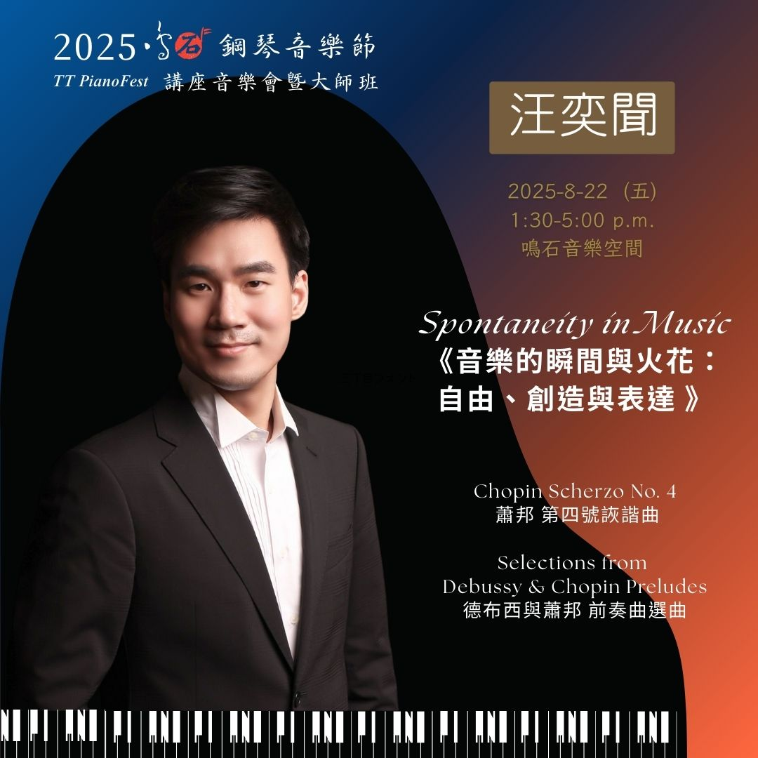 汪奕聞教授 鳴石鋼琴音樂節 TT PianoFest《88交響琴鍵》