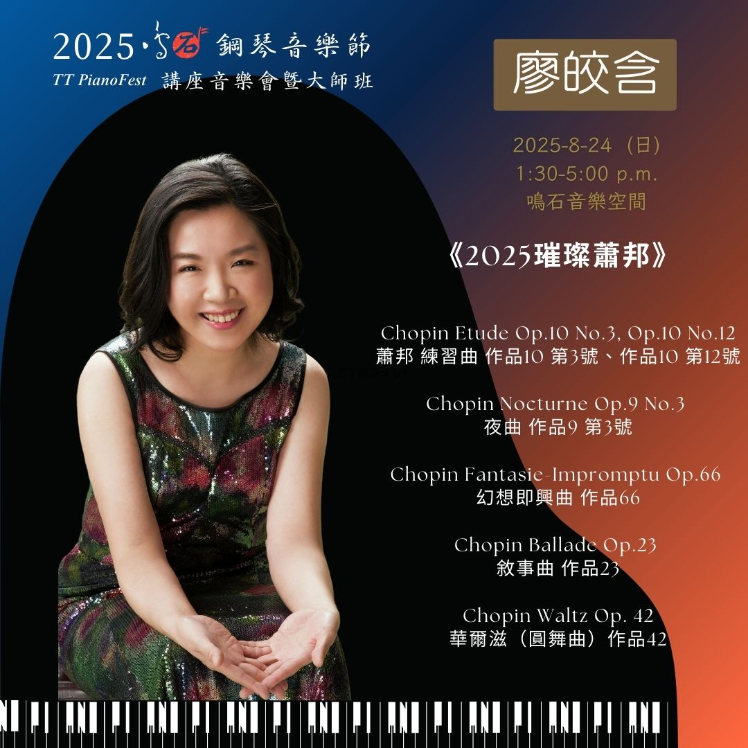 廖皎含教授 鳴石鋼琴音樂節 TT PianoFest《88交響琴鍵》