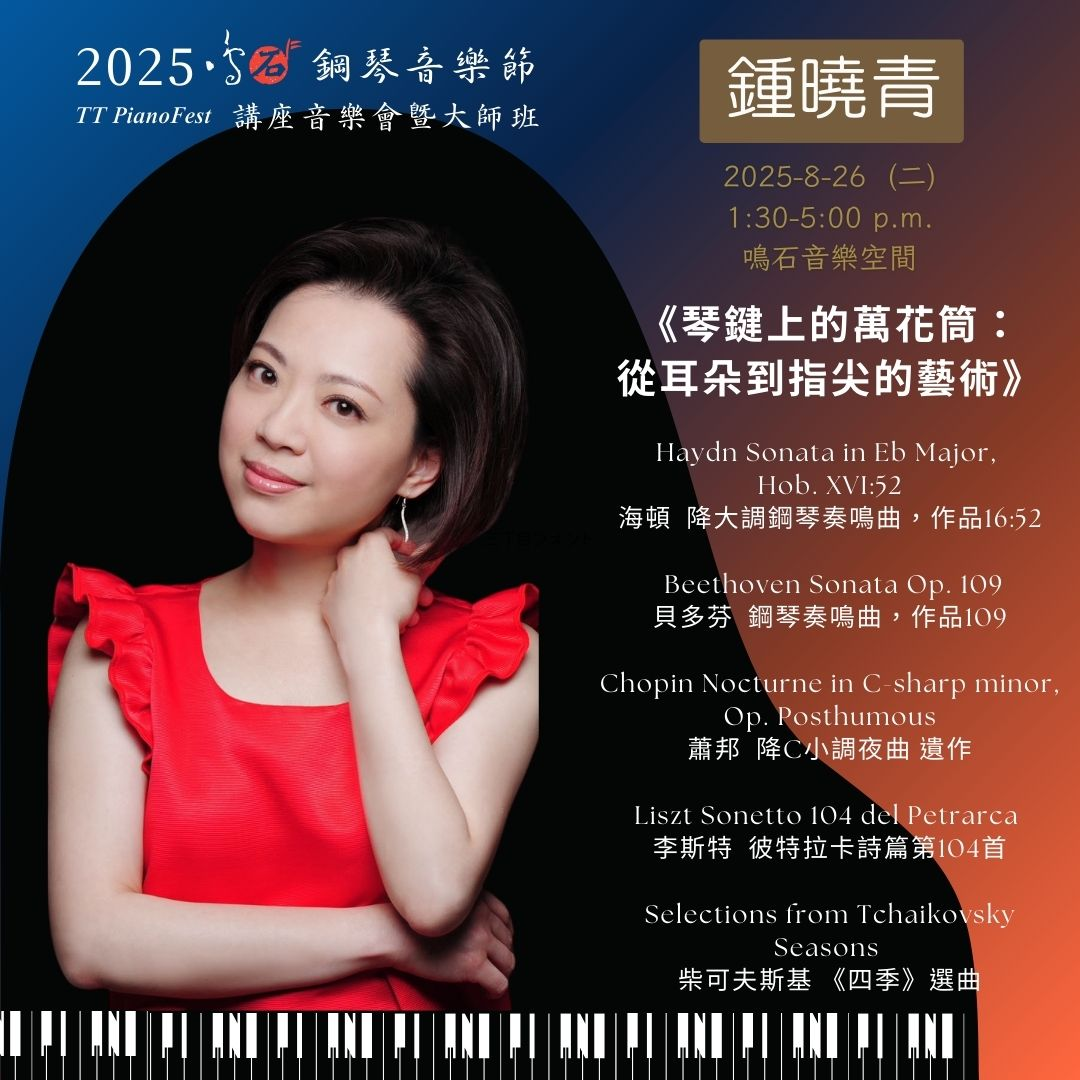 鍾曉青教授 鳴石鋼琴音樂節 TT PianoFest《88交響琴鍵》
