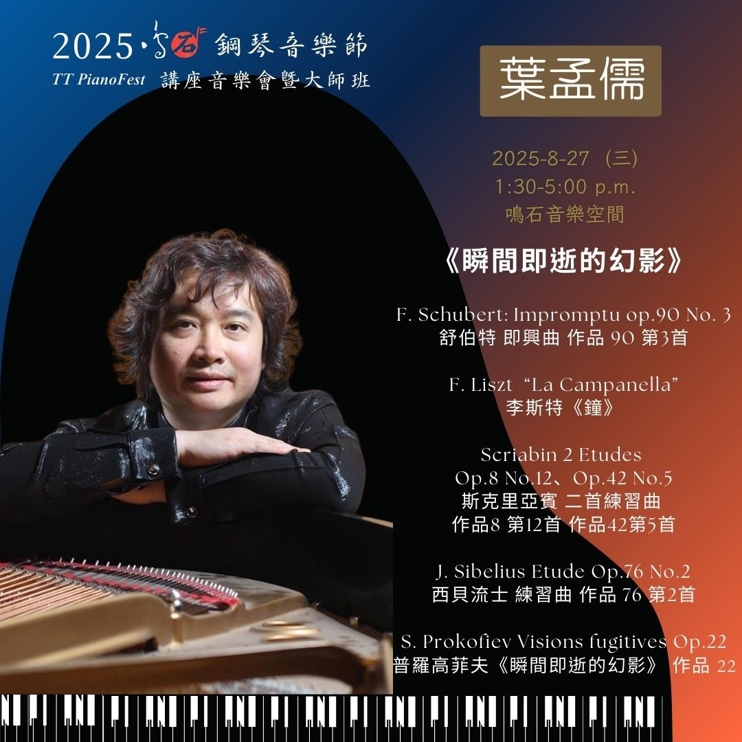 葉孟儒教授 鳴石鋼琴音樂節 TT PianoFest《88交響琴鍵》