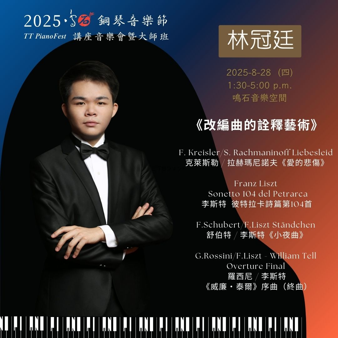 林冠廷教授 鳴石鋼琴音樂節 TT PianoFest《88交響琴鍵》