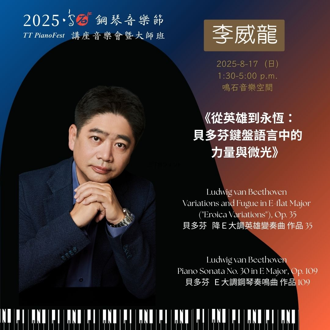 李威龍教授 鳴石鋼琴音樂節 TT PianoFest《88交響琴鍵》