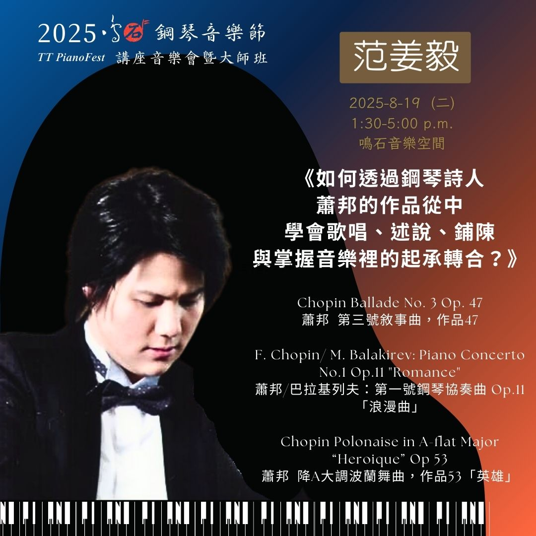 范姜毅 教授鳴石鋼琴音樂節 TT PianoFest《88交響琴鍵》