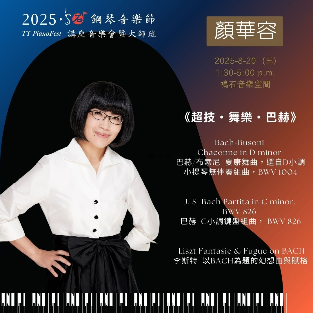 顏華容教授 鳴石鋼琴音樂節 TT PianoFest《88交響琴鍵》