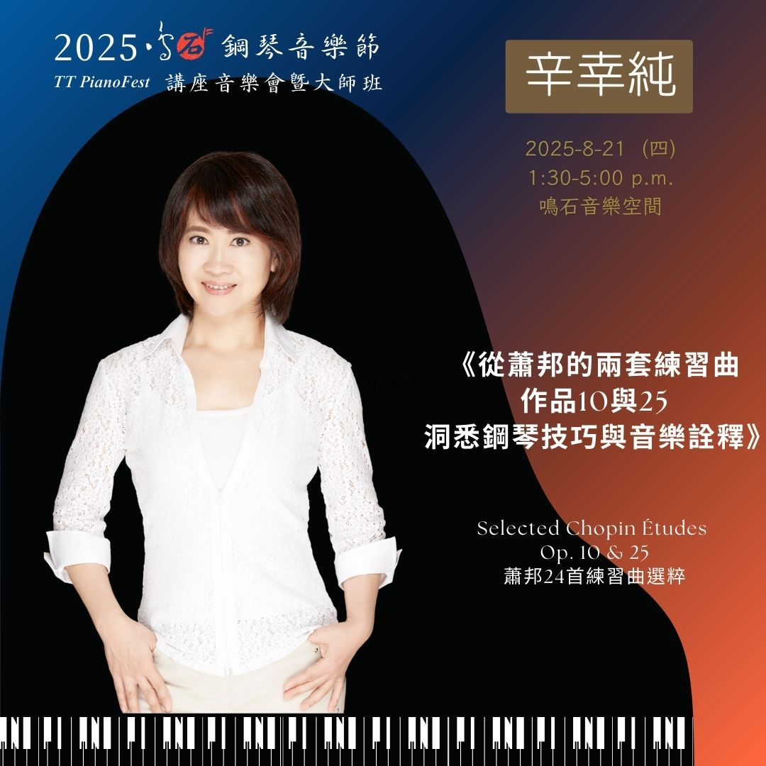 辛幸純教授 鳴石鋼琴音樂節 TT PianoFest《88交響琴鍵》