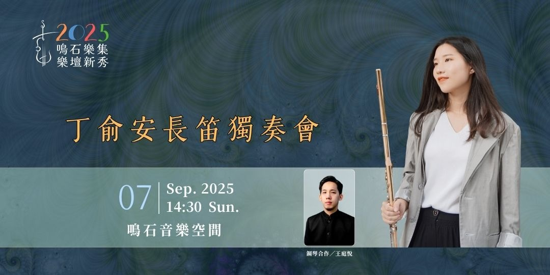 鳴石樂集樂壇新秀 丁俞安長笛獨奏會