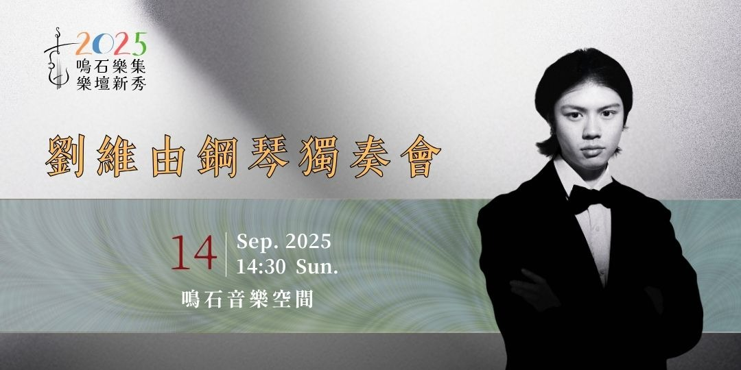 鳴石樂集樂壇新秀 劉維由鋼琴獨奏會
