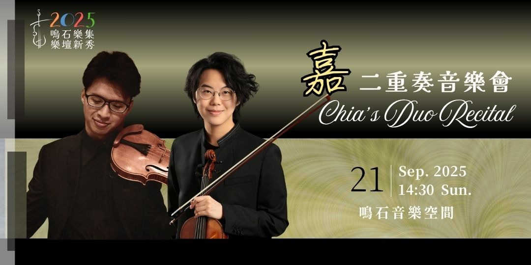 鳴石樂集音樂殿堂「嘉」二重奏音樂會 Chia’s Duo Recital
