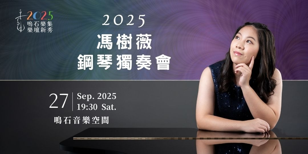 鳴石樂集樂壇新秀 2025馮樹薇鋼琴獨奏會