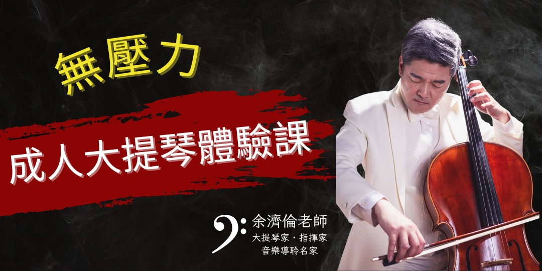 無壓力成人大提琴體驗課，大人學習音樂的最佳選擇！