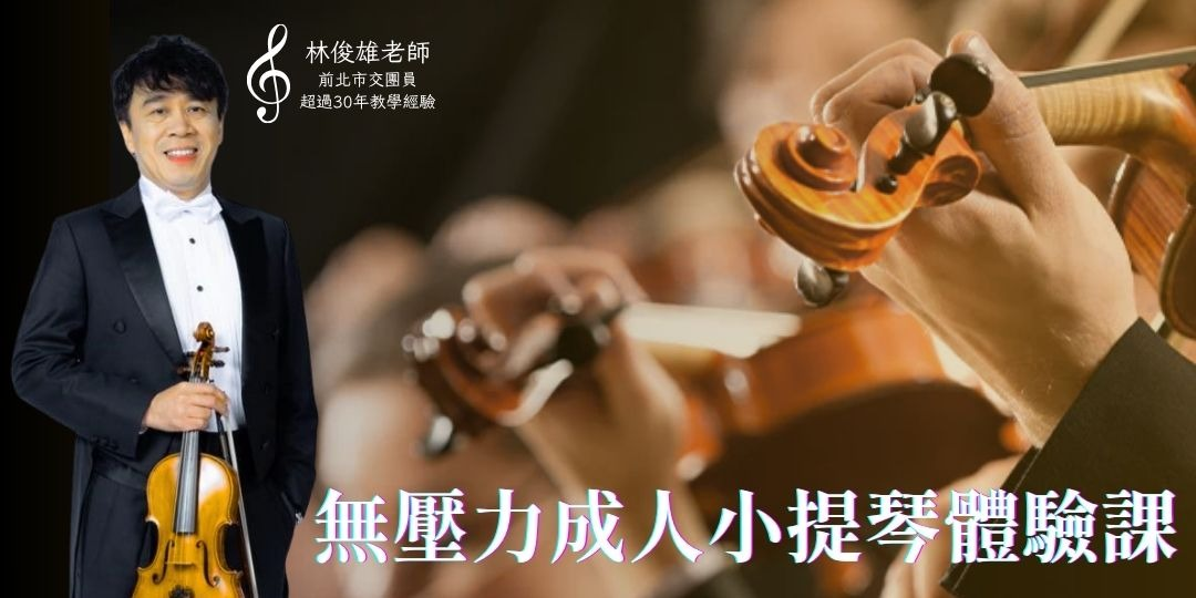 無壓力成人小提琴體驗課，大人學習音樂的最佳選擇！