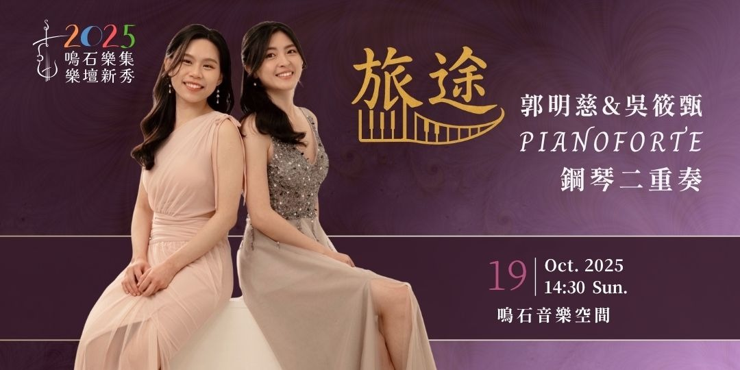 鳴石樂集樂壇新秀《旅途》郭明慈&吳筱甄 PianoForte 鋼琴二重奏