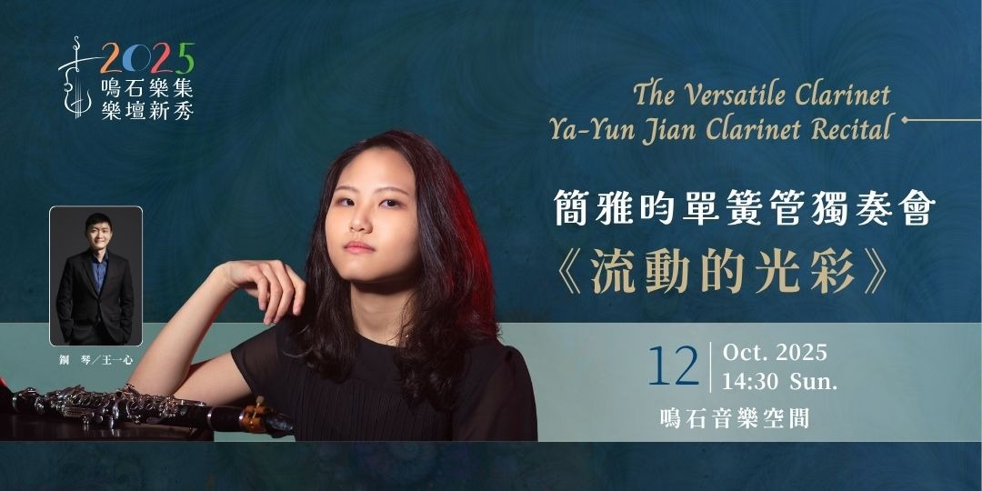 鳴石樂集樂壇新秀《流動的光彩》簡雅昀單簧管獨奏會
