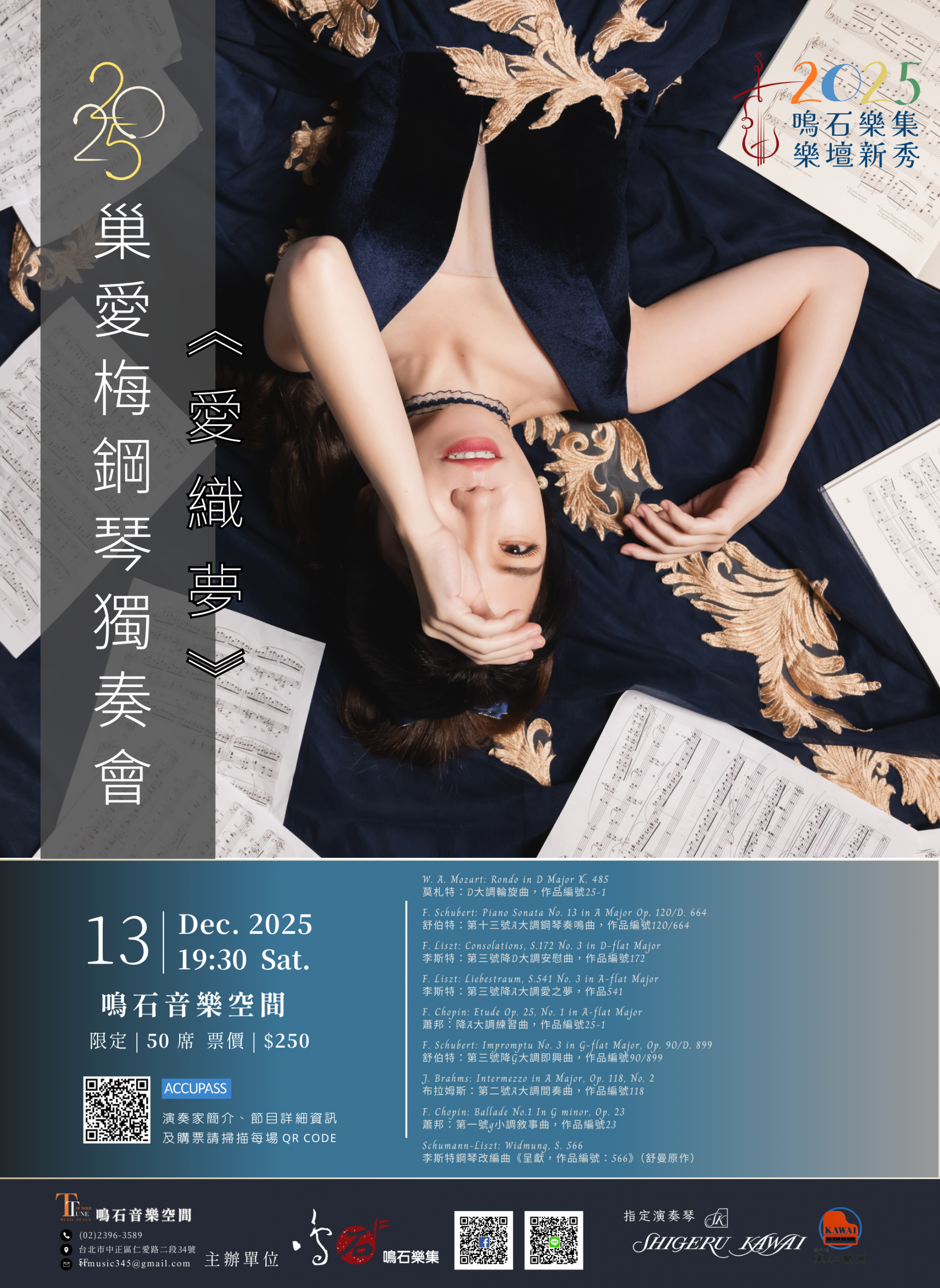 鳴石樂集樂壇新秀《愛織夢》2025巢愛梅鋼琴獨奏會