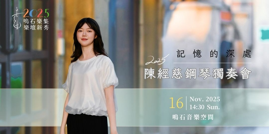 鳴石樂集樂壇新秀《記憶的深處》2025 陳經慈鋼琴獨奏會
