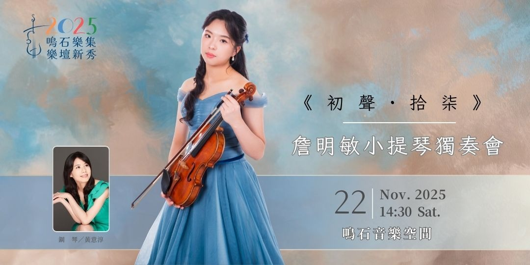 鳴石樂集樂壇新秀《初聲 · 拾柒》詹明敏小提琴獨奏會