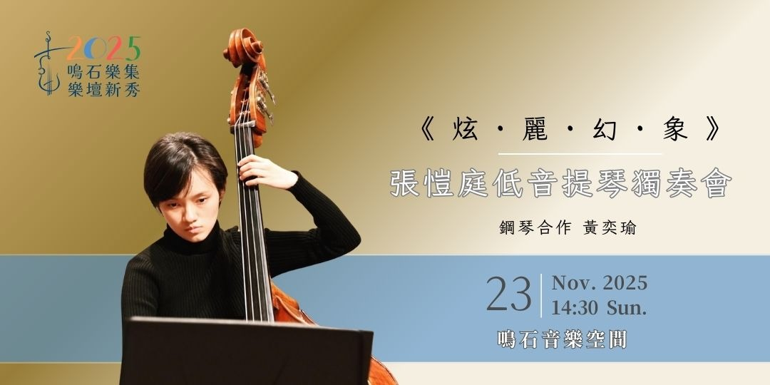 鳴石樂集樂壇新秀《炫·麗·幻·象》張愷庭低音提琴獨奏會