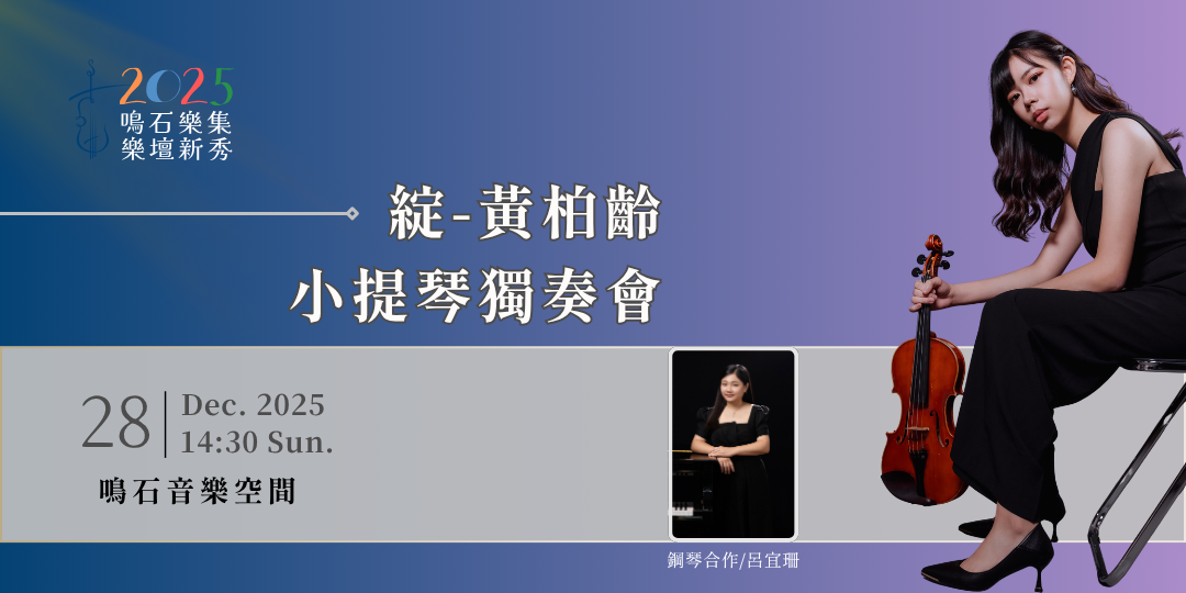 鳴石樂集樂壇新秀《綻》2025黃柏齡小提琴演奏會