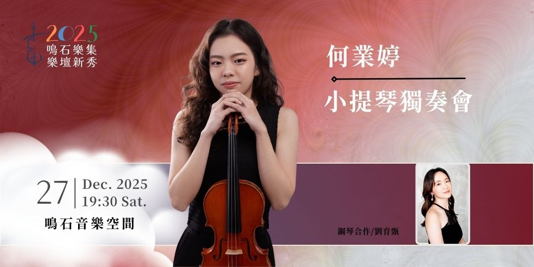 鳴石樂集樂壇新秀 何業婷小提琴獨奏會