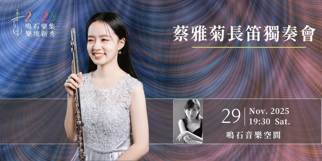 鳴石樂集樂壇新秀 蔡雅菊長笛獨奏