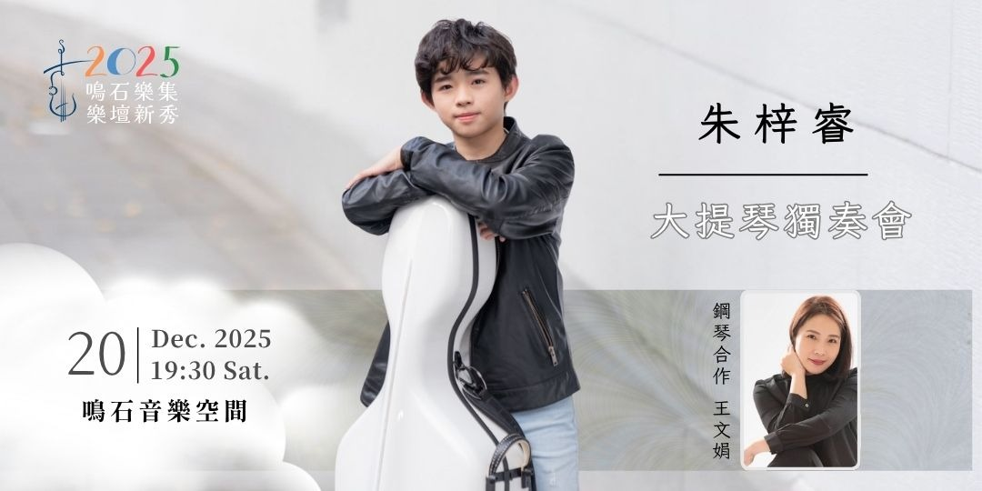鳴石樂集樂壇新秀 朱梓睿大提琴獨奏會