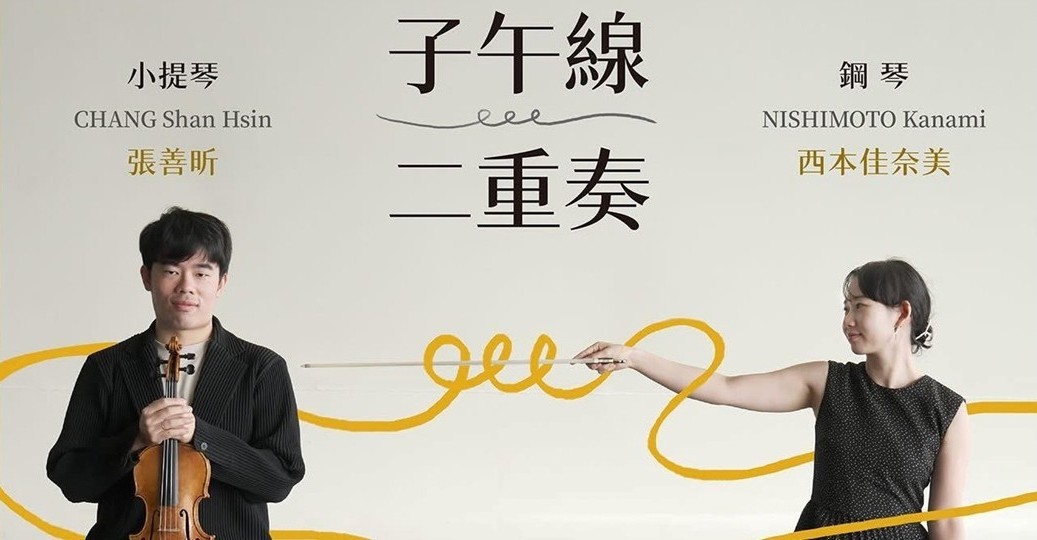 鳴石樂集音樂殿堂《弦鍵之間：經典的對話》子午線二重奏 𝑫𝒖𝒐 𝑯𝒔𝒊𝒏𝒌𝒂