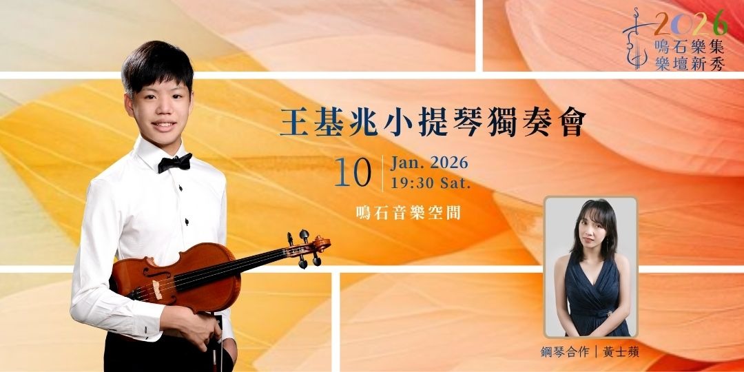 鳴石樂集樂壇新秀 王基兆小提琴獨奏會