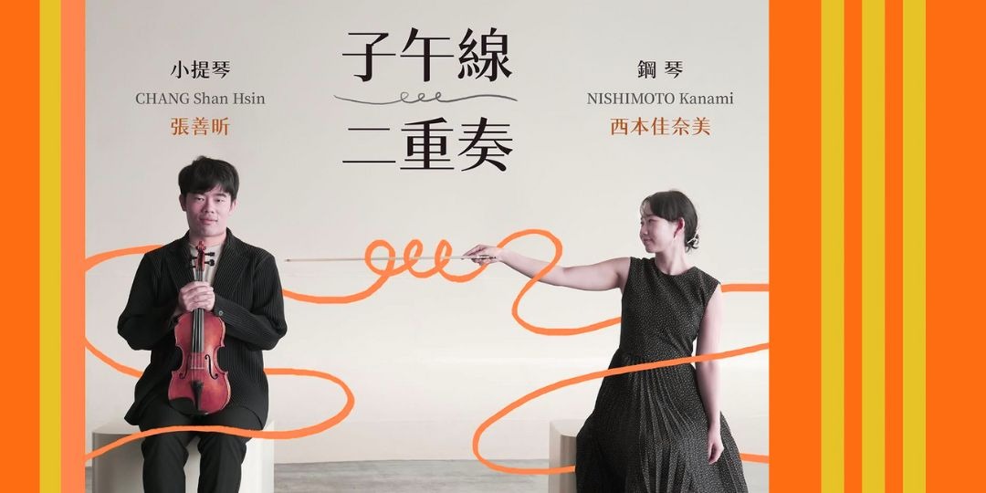 鳴石樂集音樂殿堂《弦鍵之間：經典的對話》子午線二重奏 𝑫𝒖𝒐 𝑯𝒔𝒊𝒏𝒌𝒂