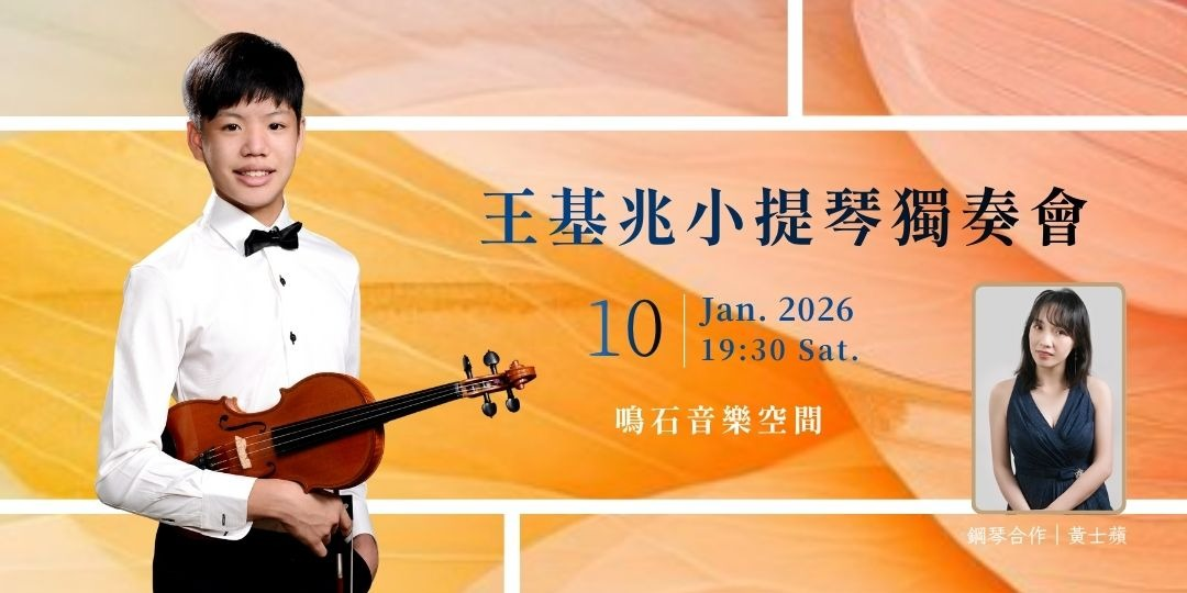 鳴石樂集樂壇新秀 王基兆小提琴獨奏會