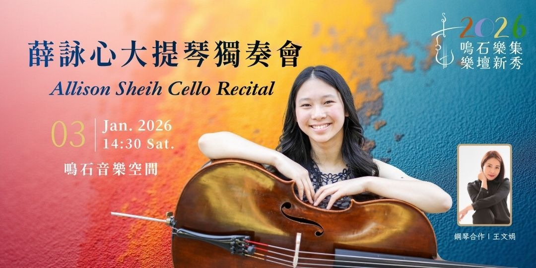 鳴石樂集樂壇新秀 薛詠心大提琴獨奏會
