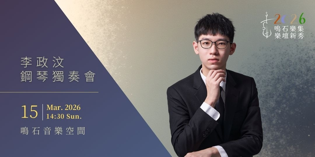 鳴石樂集樂壇新秀 李政汶鋼琴獨奏會