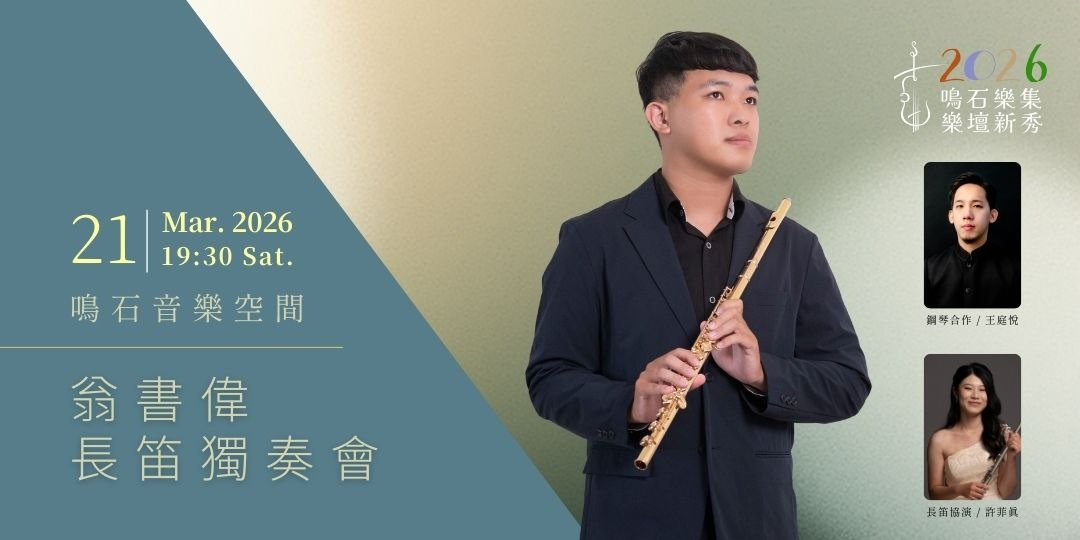 鳴石樂集樂壇新秀 翁書偉長笛獨奏會