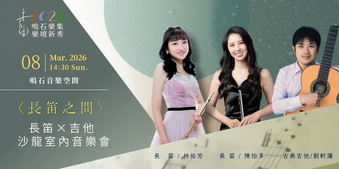 鳴石樂集樂壇新秀〈長笛之間〉長笛×吉他 沙龍室內音樂會
