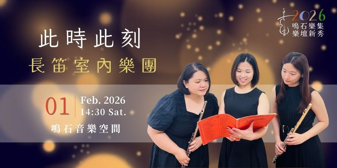 鳴石樂集樂壇新秀 此時此刻長笛室內樂團