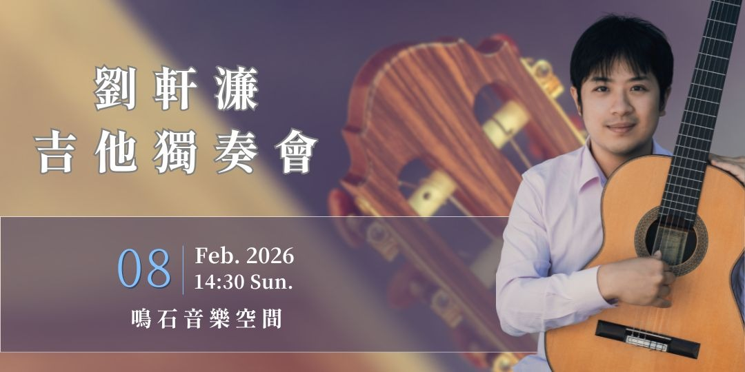 鳴石樂集樂壇新秀 劉軒濂吉他獨奏會