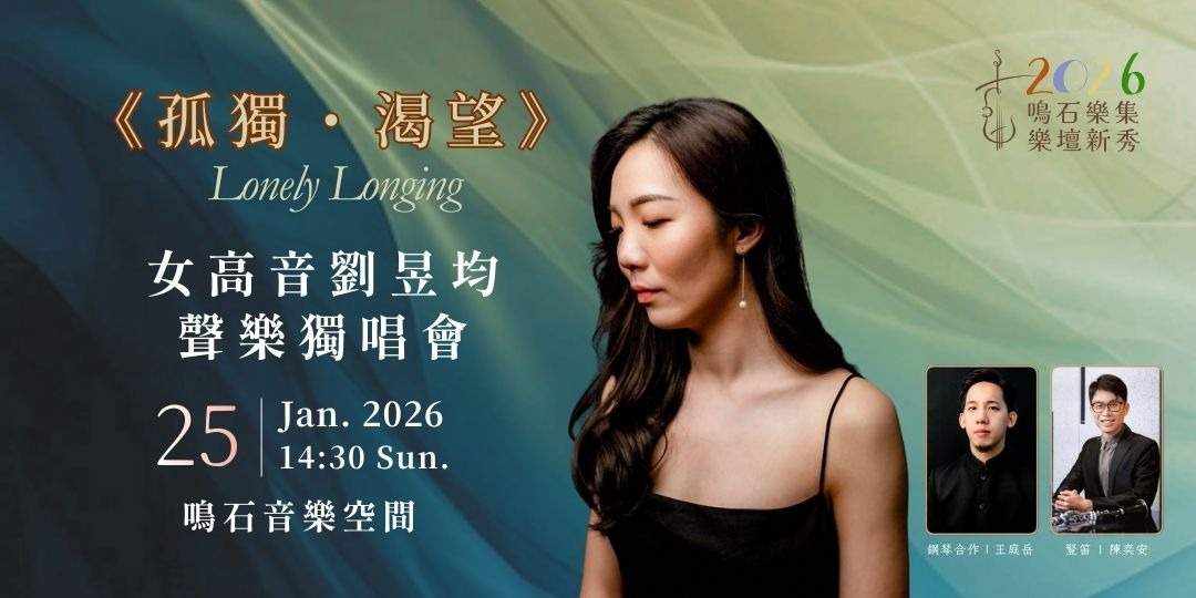 鳴石樂集樂壇新秀 《孤獨・渴望》女高音劉昱均聲樂獨唱會