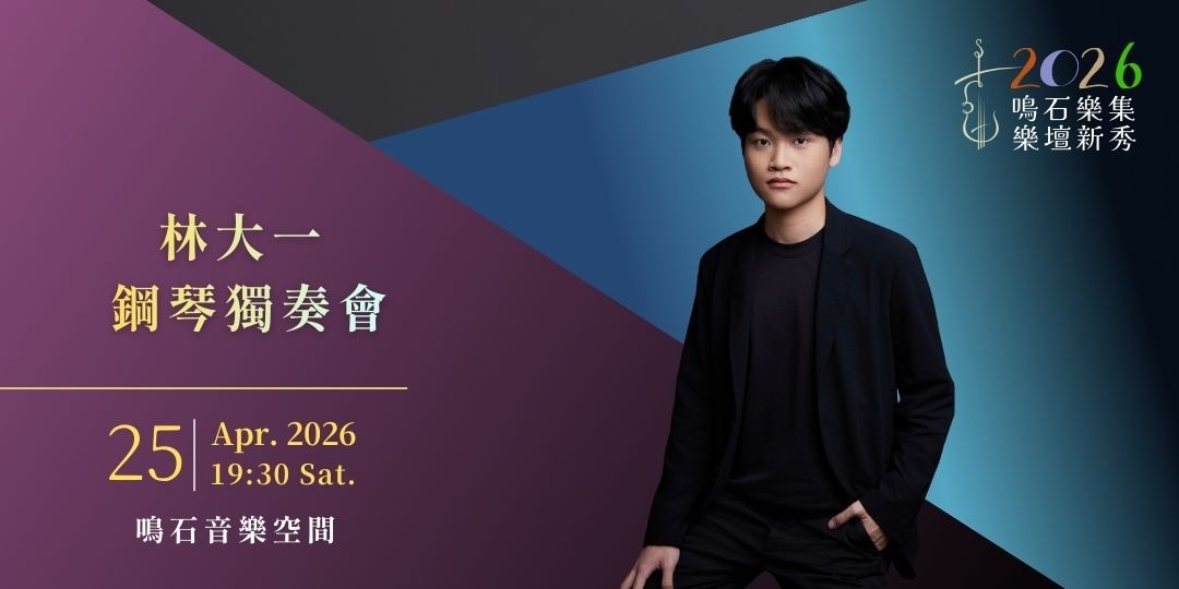 鳴石樂集樂壇新秀《Love》林大一 鋼琴獨奏會