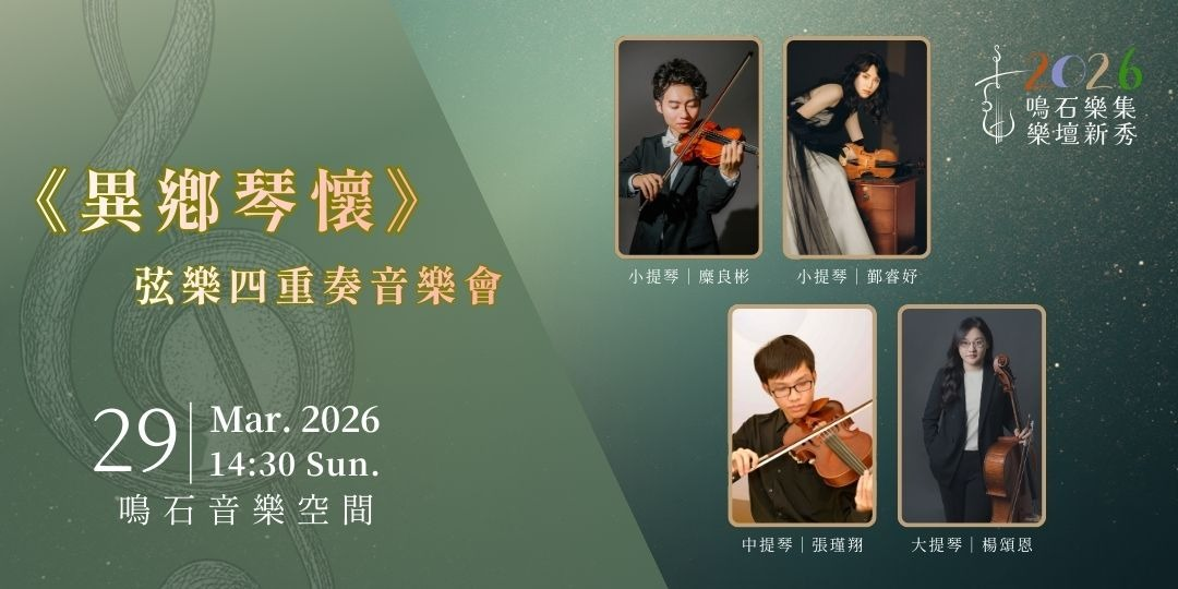 鳴石樂集樂壇新秀 《異鄉琴懷》弦樂四重奏音樂會
