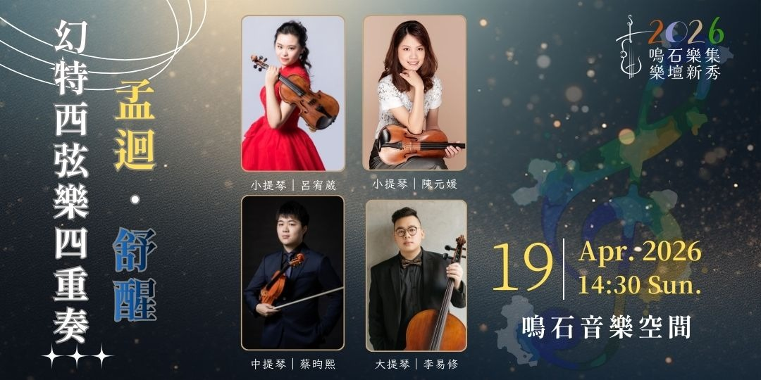 鳴石樂集樂壇新秀 《孟迴•舒醒》幻特西弦樂四重奏