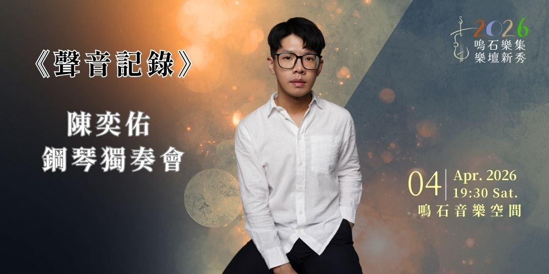 鳴石樂集樂壇新秀《聲音記錄》 陳奕佑 鋼琴獨奏會