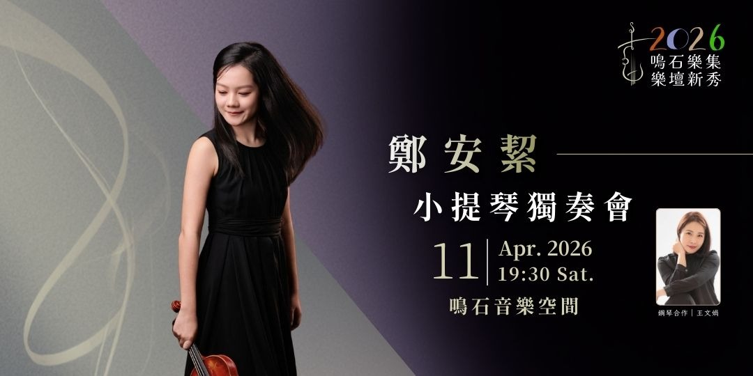 鳴石樂集樂壇新秀 鄭安絜小提琴獨奏會