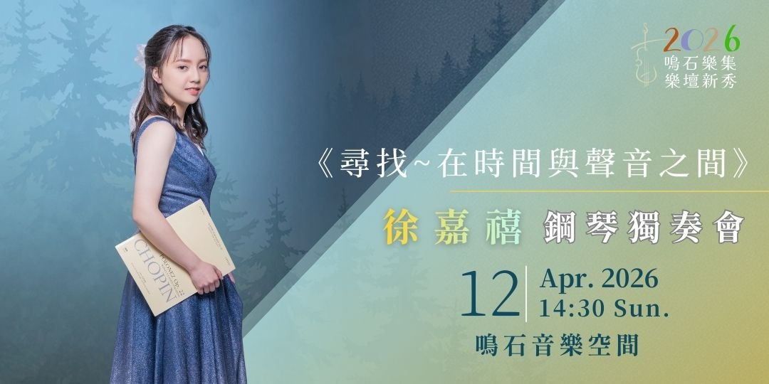 鳴石樂集樂壇新秀 《尋找 在時間與聲音之間》徐嘉禧鋼琴獨奏會