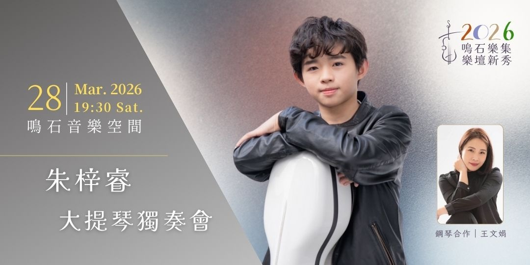鳴石樂集樂壇新秀 朱梓睿大提琴獨奏會