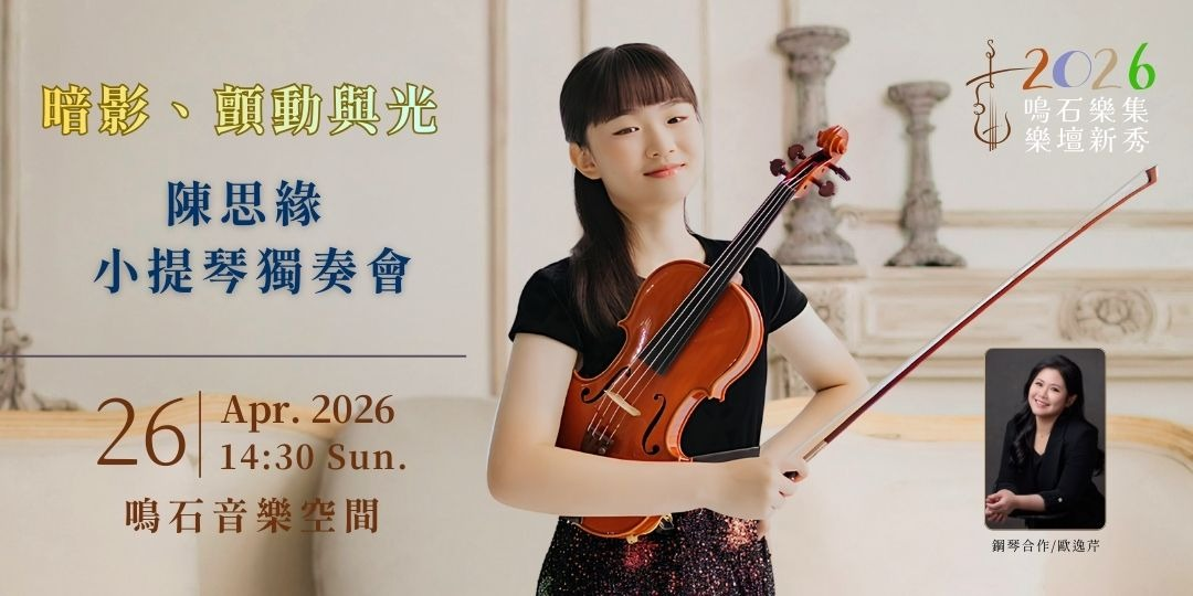 鳴石樂集樂壇新秀 《暗影、顫動與光》 陳思緣 小提琴獨奏會