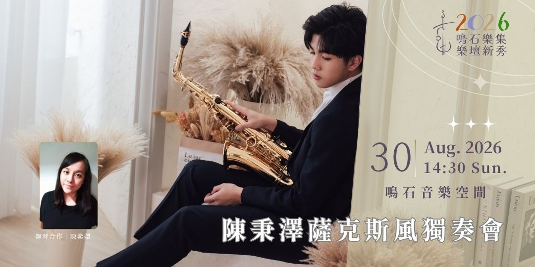 鳴石樂集樂壇新秀 陳秉澤 薩克斯風獨奏會