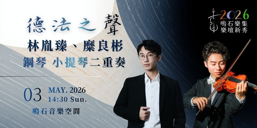 鳴石樂集樂壇新秀 《德法之聲》林胤臻、糜良彬 二重奏音樂會
