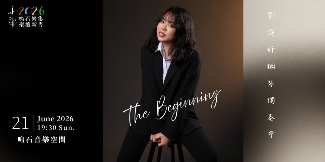 鳴石樂集樂壇新秀 “The Beginning” 劉庭妤鋼琴獨奏會