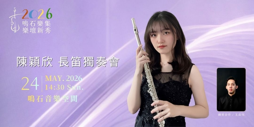 鳴石樂集樂壇新秀 陳穎欣長笛獨奏會