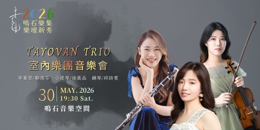 鳴石樂集樂壇新秀 Tayovan Trio室內樂團音樂會