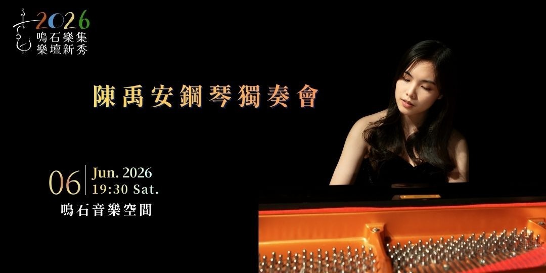 鳴石樂集樂壇新秀 陳禹安鋼琴獨奏會